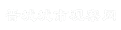 晋城城市观察网